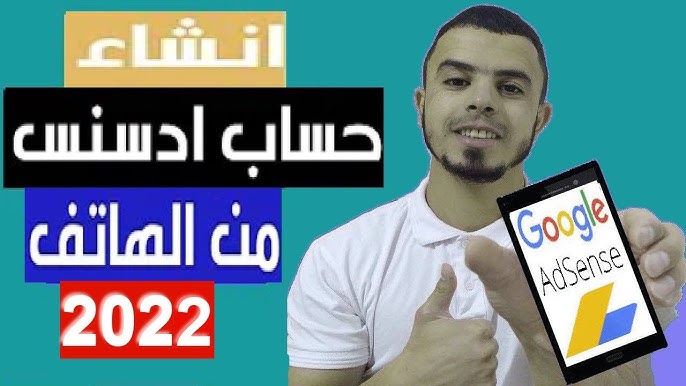 طريقة الدخول على حساب جوجل ادسنس للمبتدئين من الهاتف و الكمبيوتر ...