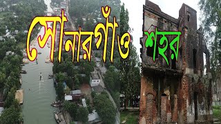 সোনারগাঁও শহর ।। Sonargaon City