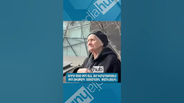 Գրողի ծոցը թող գնա, մեր խաղաղությունը թող չխաթարի. գյումրեցին` Փաշինյանին