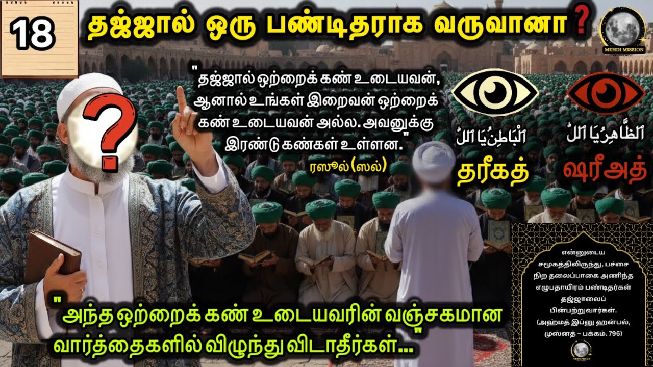 18.தஜ்ஜால் ஒரு பண்டிதராகவே தோன்றுவான்