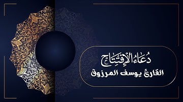 دعاء الإفتتاح القارئ يوسف المرزوق