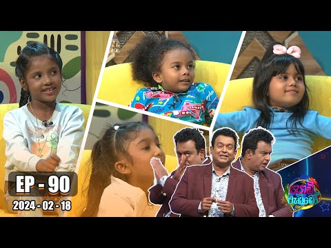 Podi Waddo - පොඩි වැඩ්ඩෝ | Episode 90 | 2024-02-18 | Hiru TV