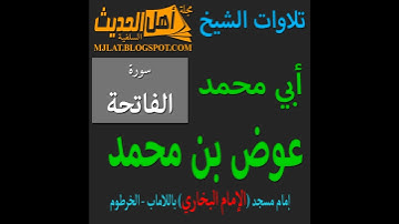 سورة الفاتحة - عوض بن محمد - مسجد البخاري