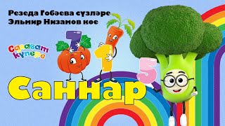 СалаваTIK - Саннар - Татарча җырлар / Поём и танцуем вместе 0+