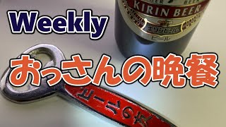 おっさんの晩餐　Weekly