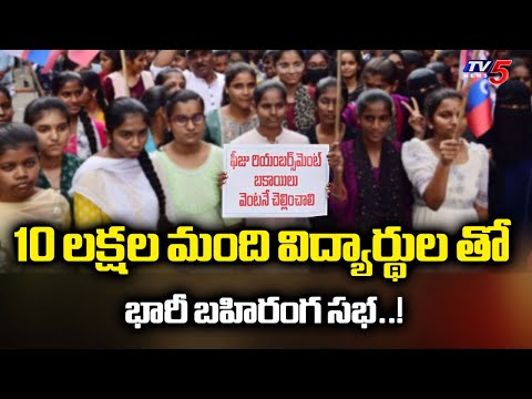 Telangana fee reimbursement : Telangana Private Colleges Bandh Continues | Tv5 News