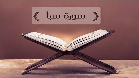 سورة سبا كامله.                           Surah Saba is complete