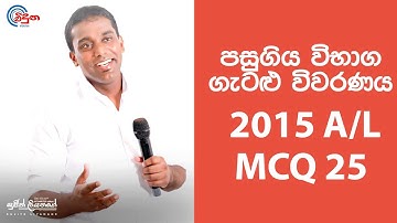 G.C.E. A/L Physics 2015 (Question 25) | භෞතික විද්‍යාව පසුගිය විභාග ගැටළු විවරණය