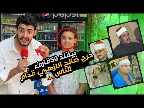 بيقلد  قارئ وحرج صالح الازهري قدام الناس