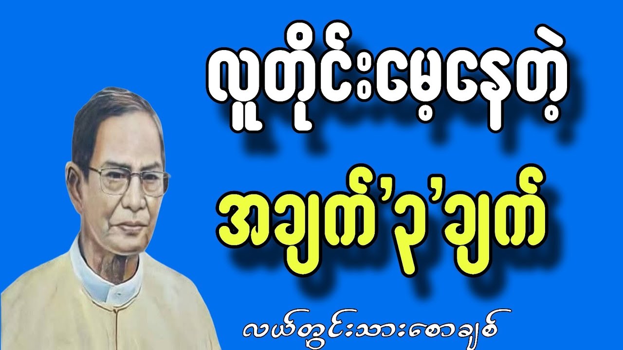 လူတိုင်းမေ့နေတဲ့အချက်၃ချက်#motivation #စာပေ #လယ်တွင်းသားစောချစ်