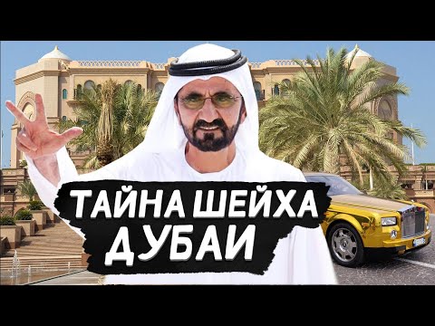 ТАЙНЫ ШЕЙХОВ ИЗ ПЕРВЫХ УСТ! Что скрывают шейхи ОАЭ?