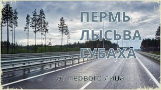 ПЕРМЬ ЛЫСЬВА ГУБАХА