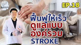 EP.18 ดีขึ้นเร็ว!! ดีขึ้นไว!! ต้องทำยังไง? | กายภาพบำบัดโรคหลอดเลือดสมอง