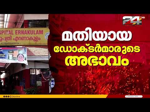 Vacant positions; Ernakulam General Hospital struggling without doctors | Ernakulam