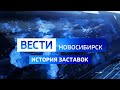История заставок программы "Вести. Новосибирск" (2001 - н.в.)