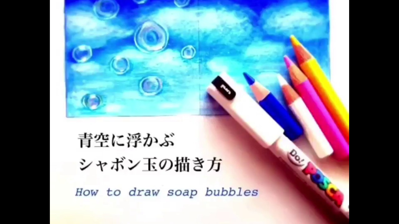 色鉛筆と白ペン 青空に浮かぶシャボン玉の描き方 How To Draw Soap Bubbles Floating In The Blue Sky Youtube