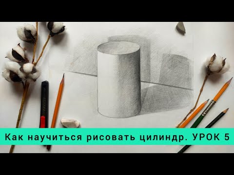 Как научиться рисовать цилиндр. УРОК 5