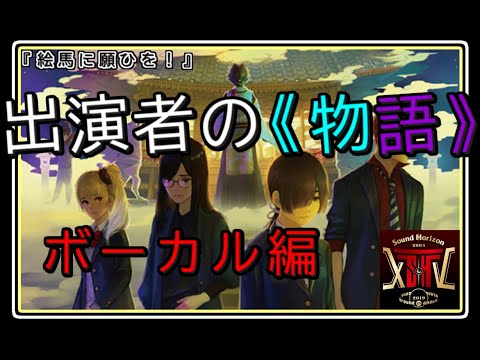 『絵馬に願ひを！』出演者の復習＆布教を！(ボーカル編) - YouTube