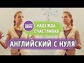 АНГЛИЙСКИЙ С НАЧАЛА. Урок 1. ЭТОГО НЕТ В УЧЕБНИКАХ.