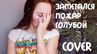 Есенин-Заметался пожар голубой (cover by Anka Rais) Есенин-Заметался пожар голубой (cover by Anka Rais)