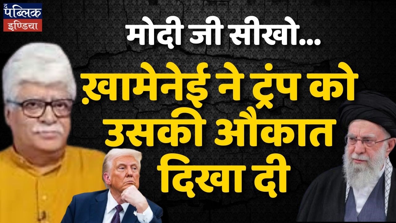 Khamenei Showed Trump His Real Place! Modi Ji, Learn Something