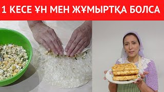 видео: 1 КЕСЕ ҰН мен ЖҰМЫРТҚАДАН тойымды тағам жасау РЕЦЕПТІ. ПИРОЖКИ дегенді ҰМЫТЫҢЫЗ! картинка: 1 КЕСЕ ҰН мен ЖҰМЫРТҚАДАН тойымды тағам жасау РЕЦЕПТІ. ПИРОЖКИ дегенді ҰМЫТЫҢЫЗ!