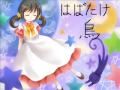 はばたけ鳥 (卒業ソングカバー 歌愛ユキ&初音ミク・巡音ルカ)