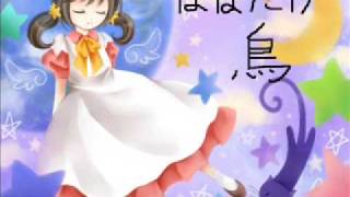 はばたけ鳥　（卒業ソングカバー　歌愛ユキ＆初音ミク・巡音ルカ）