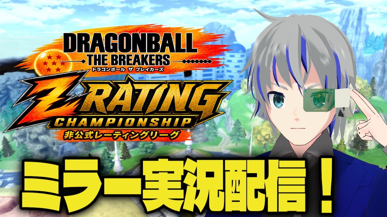 DBTB】非公式レーティングマッチミラー配信！ZRC 2週目 シーズン9