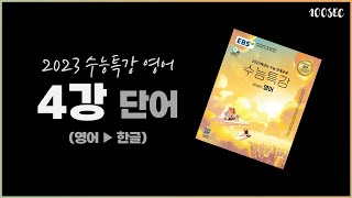 2023 EBS 수능특강 영어│ 4강 단어 MP3 (영어▶한글) │게이트웨이 단어포함
