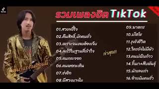 รวมเพลงกำลังฮิตลูกทุ่ง #เพลงเศร้าๆอกหัก #เพลงดังยุค90 #เพลงดัง2024 #เพลงดังในtiktok2024