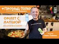 ОМЛЕТ С ЛАПШОЙ ИЗ ЦУКИНИ И СЫРОМ. Рецепт вкусного завтрака от Саввы Либкина