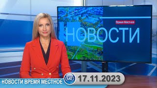 Новости Время Местное - 17 11 2023