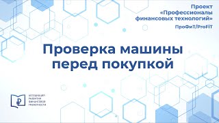 Проверка машины перед покупкой