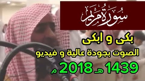وقالوا اتخذ الرحمن ولدا ۝ لقد جئتم شيئا إدا - سورة مريم كاملة ١٤٣٩ 1439 هـ 2018 م محمد اللحيدان