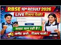10th rbse result 2026 |rbse result 2026 class 10|10th class result kaise nikale| 10 वीं कक्षा रिज़ल्ट