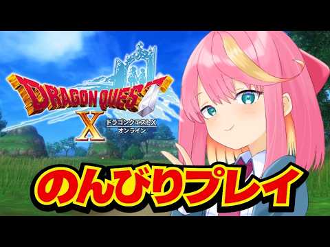 【ドラクエ10】雑談がてら遊ぼうか【Vtuber/桃堂まひる】#初見歓迎