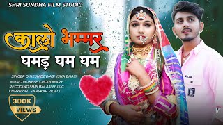 kalo bhamar ghamand gham !! Dinesh Dewasi new song ॥ कालो भम्मर घमड़ घम घम ! new Rajasthani song