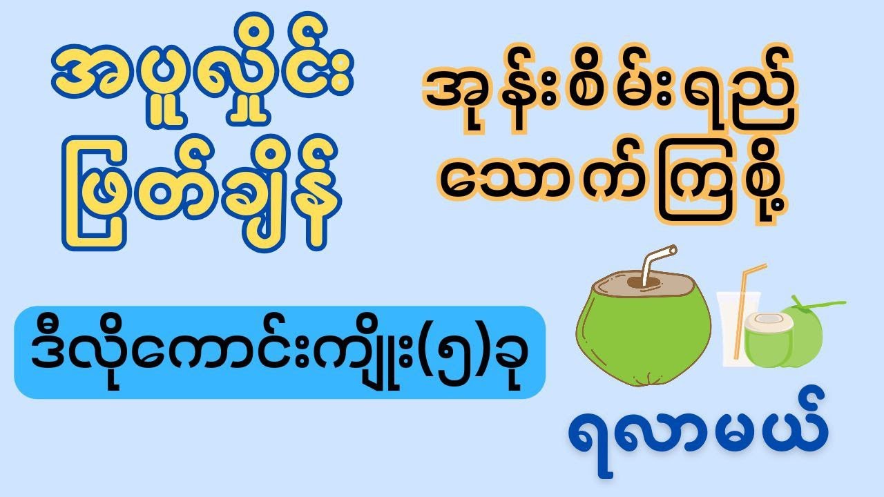 အပူလှိုင်းဖြတ်ချိန် အုန်းစိမ်းရည်သောက်တာက ဒီလိုကောင်းကျိုး(၅)ခုရစေတယ်။