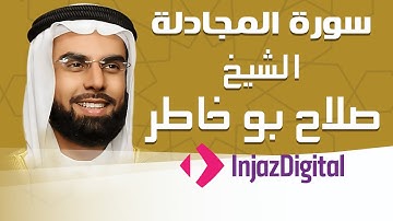 Sheikh Salah Bu Khatir - Al-Mujadilah - Murttal | الشيخ صلاح بو خاطر - سورة المجادلة - مرتل