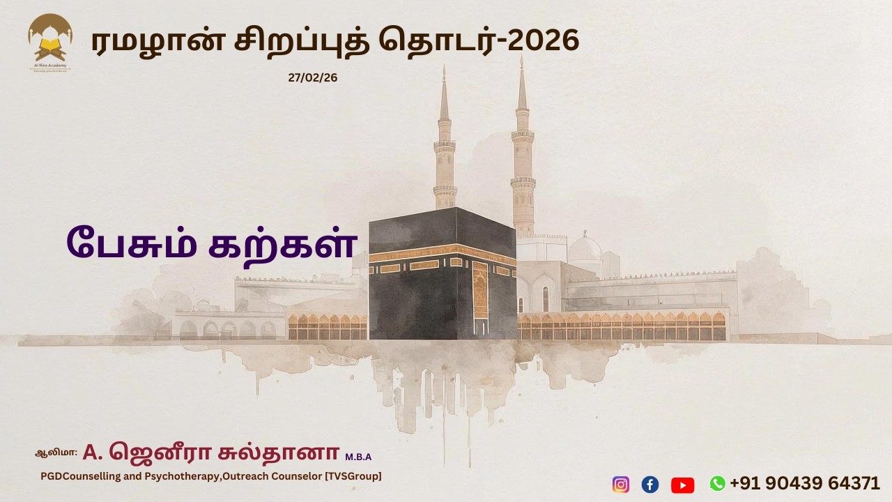பேசும் கற்கள் ரமழான் சிறப்புத் தொடர்-2026 27/02/26