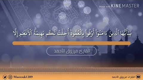 فجرية الاثنين ٩ - ٦ - ١٤٤١ هـ  للقارئ مرزوق الأحمد  بداية سورة المائدة .