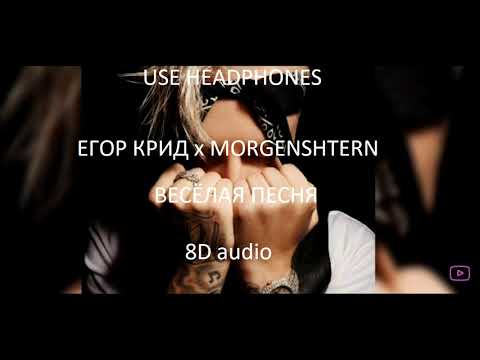Егор Крид X Morgenshtern - Весёлая Песня | Official 8D Audio
