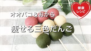 【オオバコダイエット】＆おからパウダーでもちもち食感の美味しい三色団子を再現！痩せるかも♡低糖質スイーツレシピ｜低カロリー｜おひなさま｜グルテンフリー｜サイリウムお餅