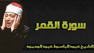 سورة القمر بصوت مؤثر الشيخ عبدالباسط عبدالصمد تلاوة خاشعة HD Sura_Qamar