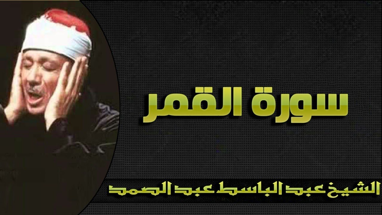 سورة القمر بصوت مؤثر الشيخ عبدالباسط عبدالصمد تلاوة خاشعة Hd Sura Qamar ليبيا Vlipa Lv