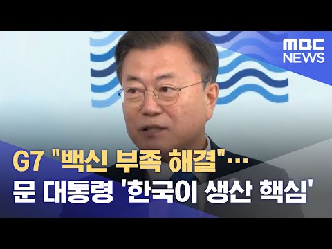 G7 "백신 부족 해결"…문 대통령 '한국이 생산 핵심' (2021.06.12/뉴스데스크/MBC)