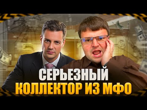 Серьезный коллектор из МФО быстро ускакал от юриста. Процедура банкротства физического лица