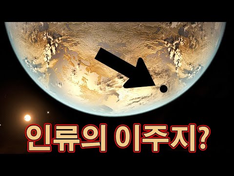 센타우루스자리 프록시마 b - 가장 가까운 태양계 외행성으로 전인류가 이주한다면