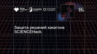 Защита решений хакатона SCIENCEHack